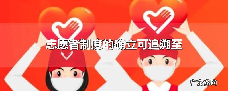 志愿者制度的确立可追溯至