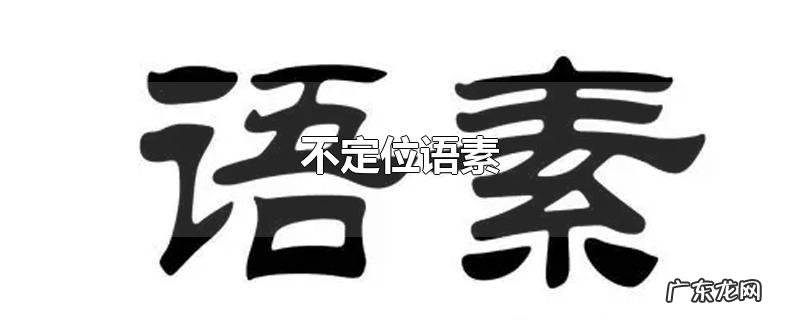 不定位语素