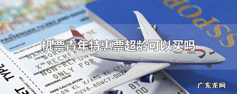 机票青年特惠票超龄可以买吗