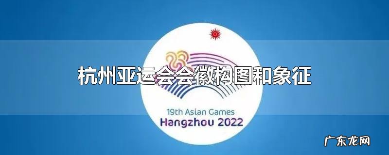 杭州亚运会会徽构图和象征