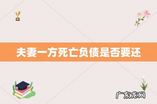 夫妻一方死亡负债是否要还