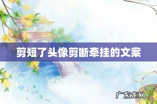 剪短了头像剪断牵挂的文案