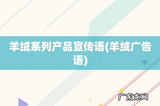 羊绒广告语 羊绒系列产品宣传语