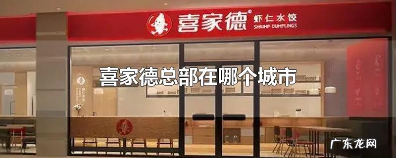 喜家德总部在哪个城市