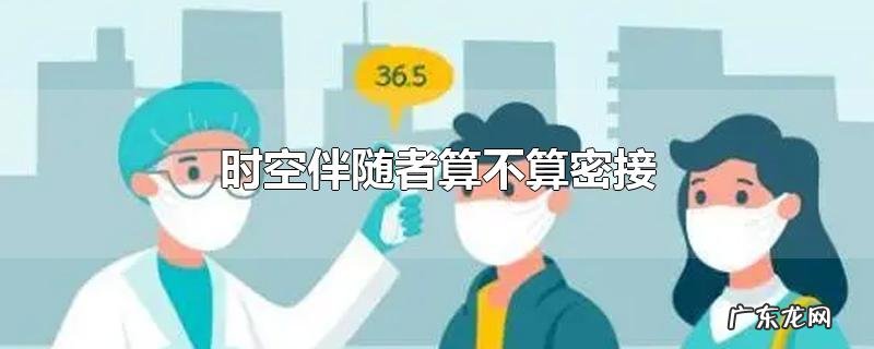 时空伴随者算不算密接