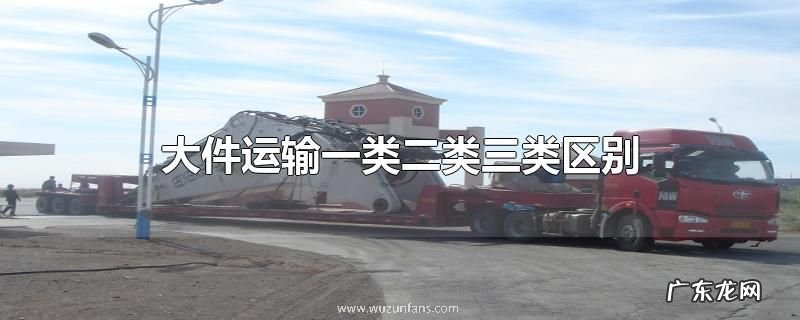大件运输一类二类三类区别