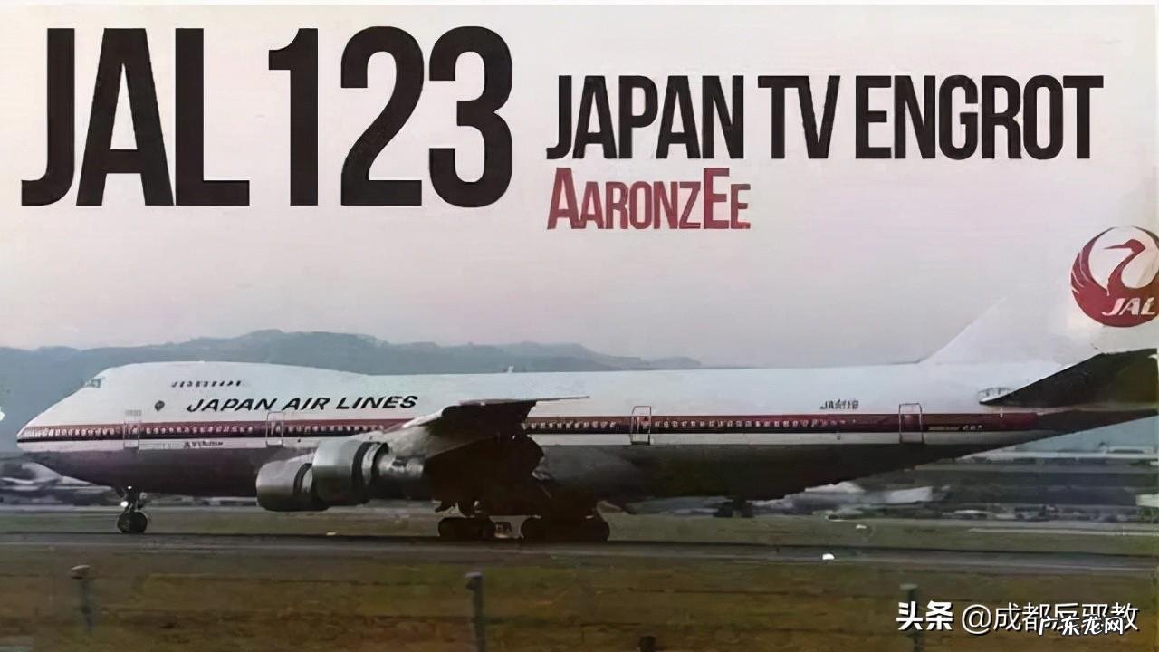 日本航空123号班机空难事件
