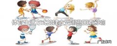 体育生活方式的建立受哪些因素影响