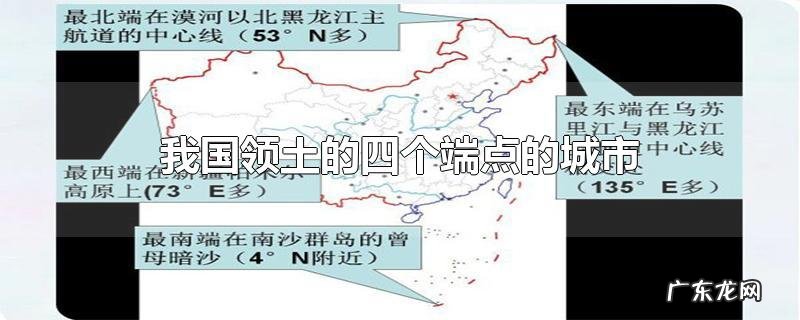 我国领土的四个端点的城市