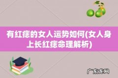 女人身上长红痣命理解析 有红痣的女人运势如何