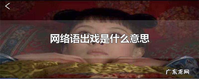 网络语出戏是什么意思