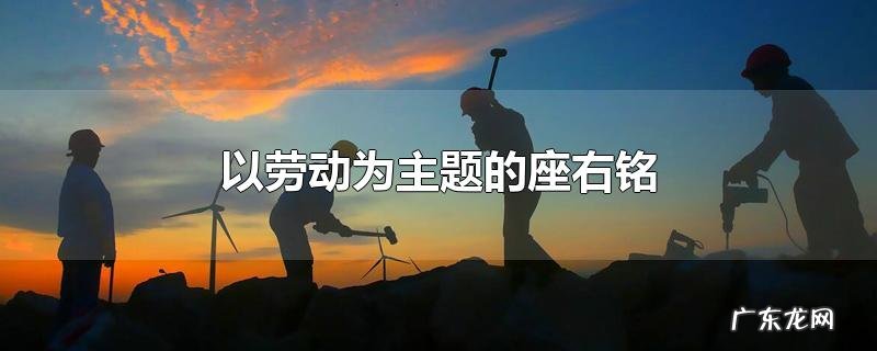 以劳动为主题的座右铭