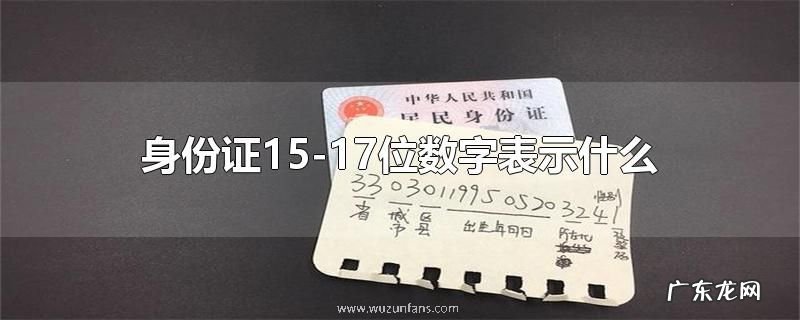 身份证15-17位数字表示什么