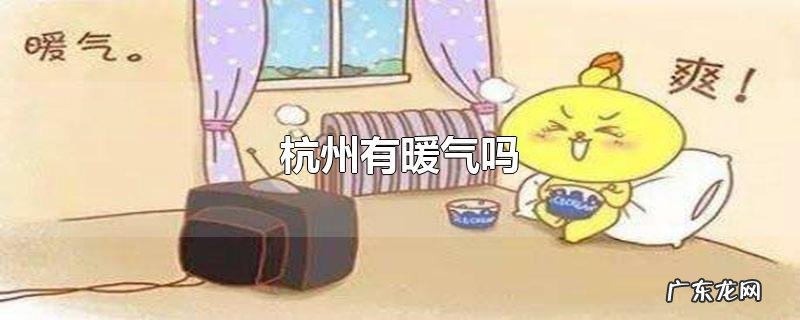 杭州有暖气吗