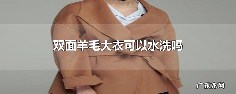 双面羊毛大衣可以水洗吗