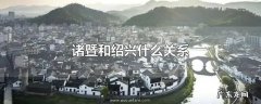 诸暨和绍兴什么关系