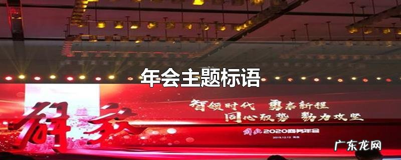 年会主题标语