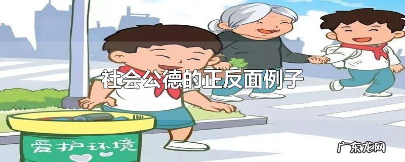 社会公德的正反面例子