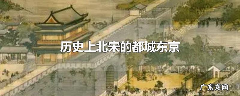 历史上北宋的都城东京