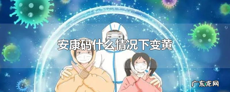 安康码什么情况下变黄