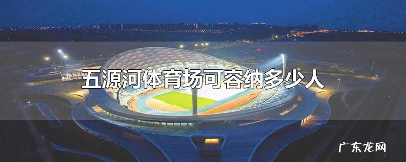 五源河体育场可容纳多少人