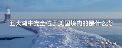 五大湖中完全位于美国境内的是什么湖