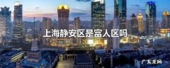 上海静安区是富人区吗