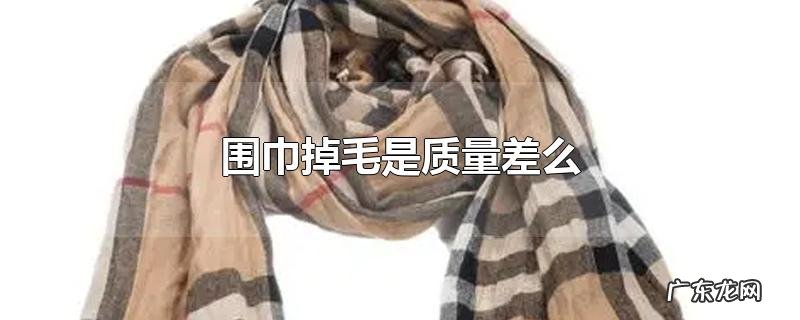 围巾掉毛是质量差么