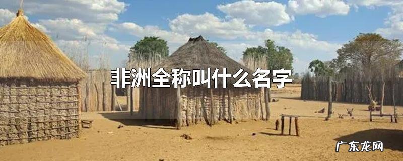 非洲全称叫什么名字