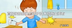 直接接触触电的防护技术措施主要有
