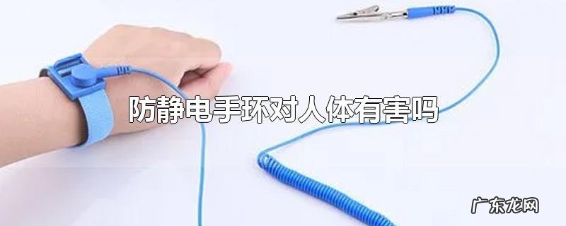 防静电手环对人体有害吗