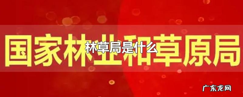林草局是什么