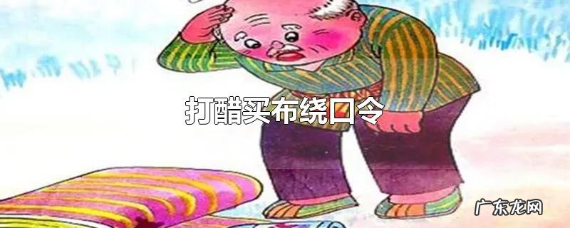 打醋买布绕口令