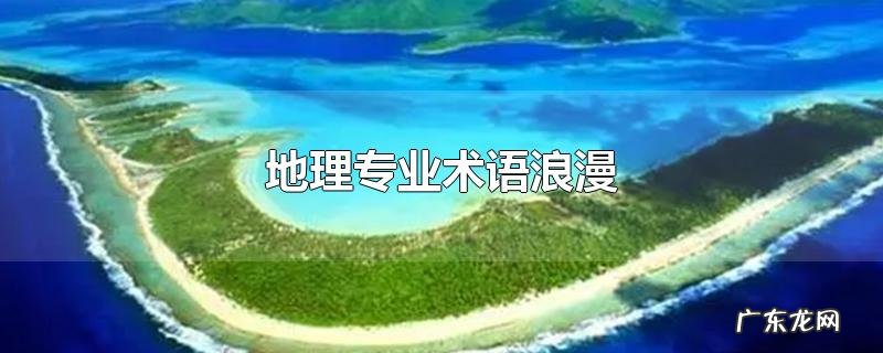 地理专业术语浪漫
