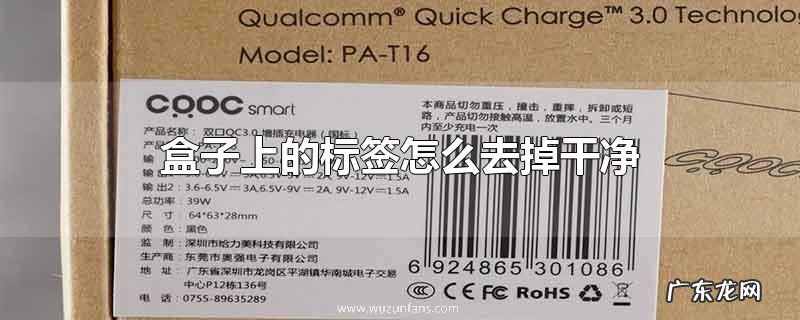 盒子上的标签怎么去掉干净