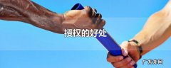 授权的好处
