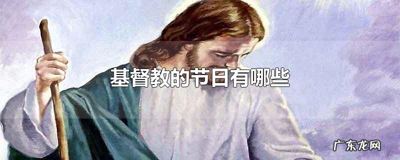 基督教的节日有哪些