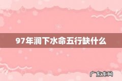 97年涧下水命五行缺什么