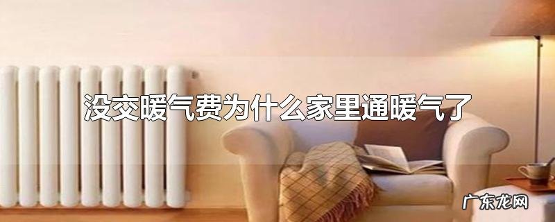 没交暖气费为什么家里通暖气了