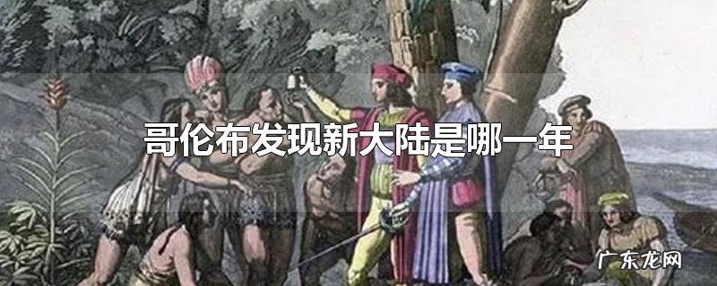 哥伦布发现新大陆是哪一年