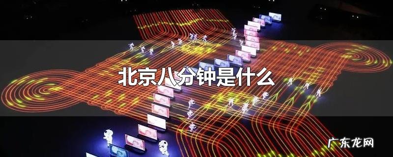 北京八分钟是什么