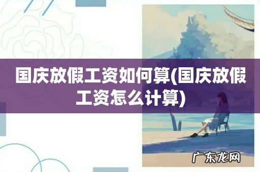 国庆放假工资怎么计算 国庆放假工资如何算