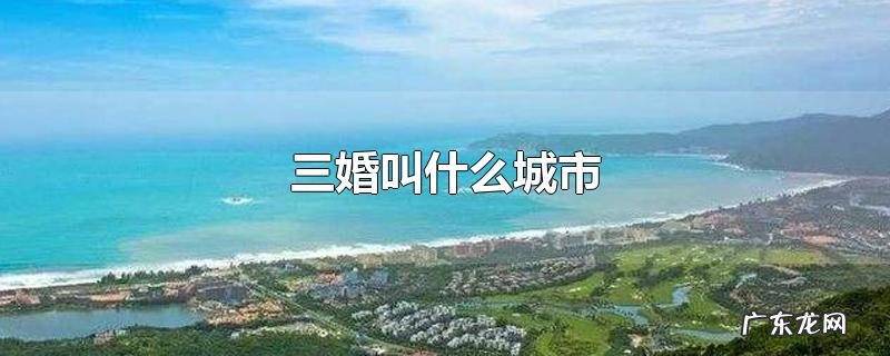 三婚叫什么城市