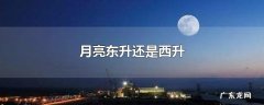 月亮东升还是西升