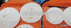光盘行动的好处