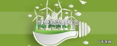 绿色物流的概念