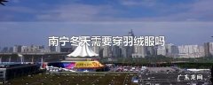 南宁冬天需要穿羽绒服吗