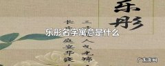 乐彤名字寓意是什么