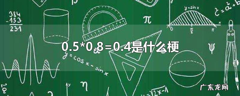 0.5*0.8=0.4是什么梗