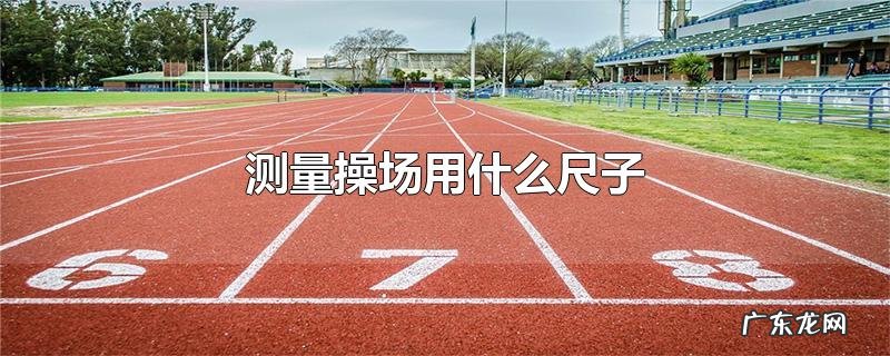 测量操场用什么尺子